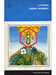 Пчелы - человеку.