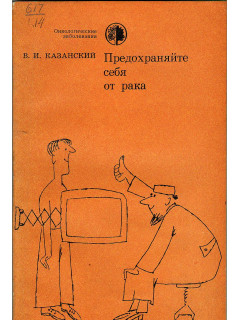 Предохраняйте себя от рака.