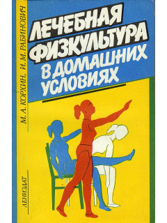 Лечебная физкультура в домашних условиях.