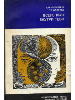 Вселенная внутри тебя. Эмоции. Поведение. Адаптация