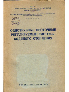 Однотрубные проточные регулируемые системы водяного отопления
