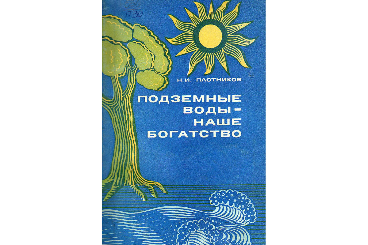 Плотникова и н. Вода наше богатство. Марка воды наше богатство. Книга о подземной. Подземные воды России названия.