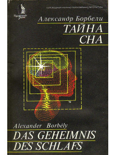 Тайна сна.