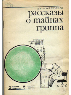 Рассказы о тайнах гриппа.