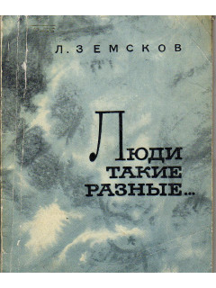 Люди такие разные... Записки психиатра