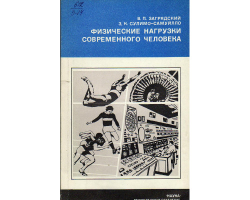 Физические нагрузки современного человека.