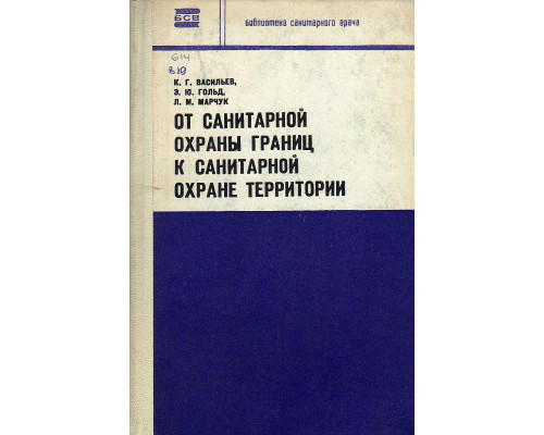 От санитарной охраны границ к санитарной охране территории