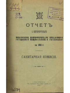 Отчет Санкт-Петербургского городского общественного управления за 1911 г. Санитарная комиссия