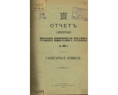 Отчет Санкт-Петербургского городского общественного управления за 1911 г. Санитарная комиссия