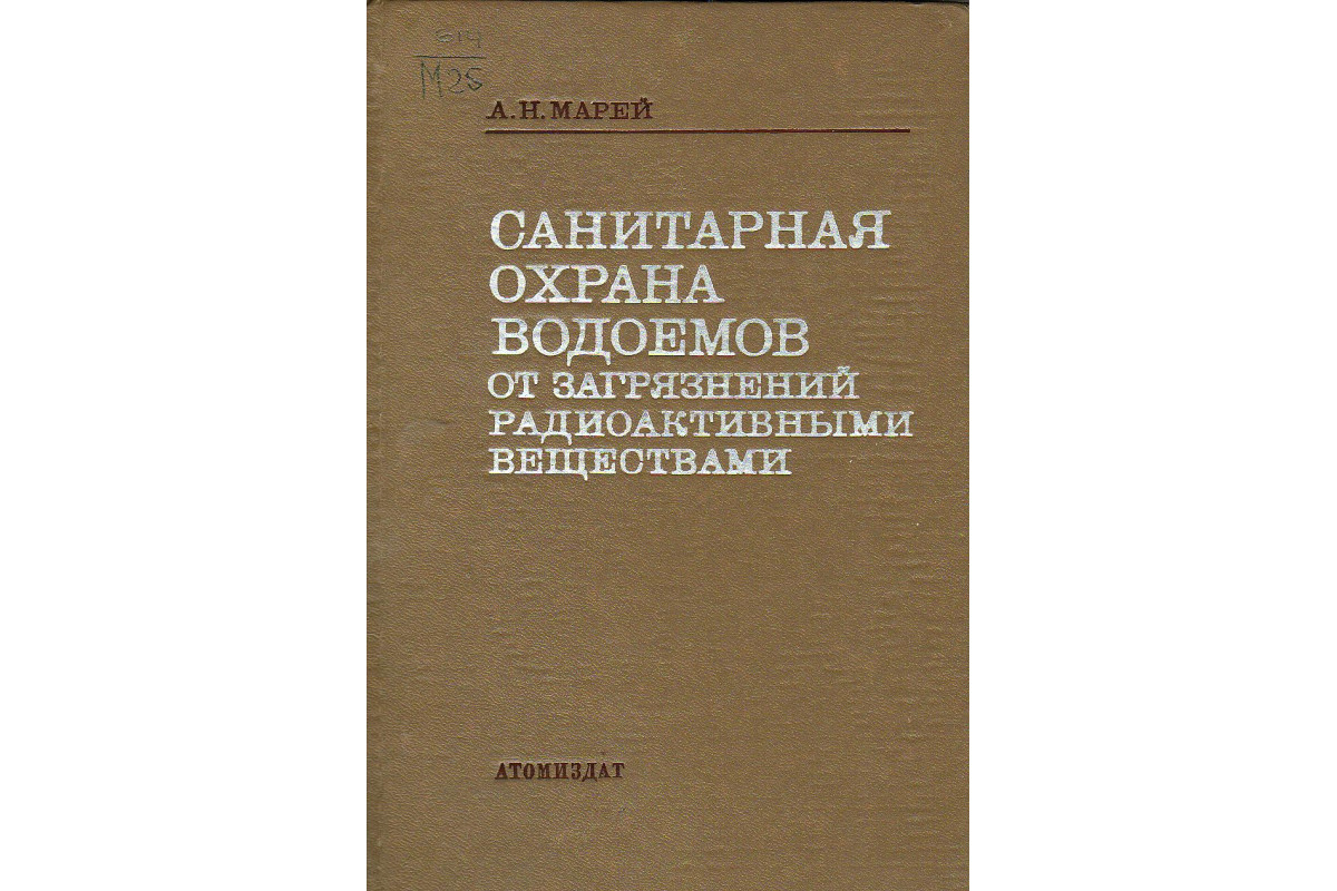 Санитарная охрана водоемов от загрязнений радиоактивными веществами.