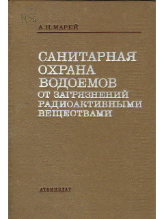 Санитарная охрана водоемов от загрязнений радиоактивными веществами.