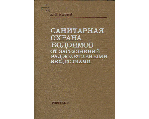 Санитарная охрана водоемов от загрязнений радиоактивными веществами.