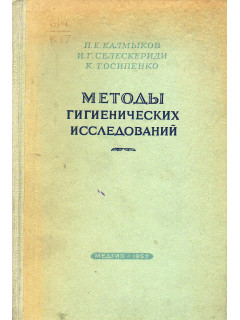 Методы гигиенических исследований
