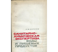 Санитарно-химическая экспертиза воды и пищевых продуктов.