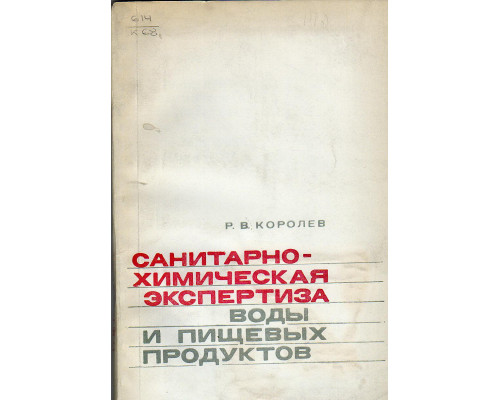 Санитарно-химическая экспертиза воды и пищевых продуктов.