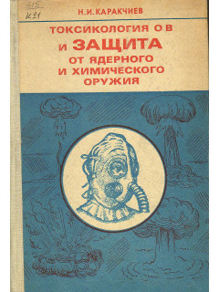 Токсикология ОВ и защита от ядерного и химического оружия.