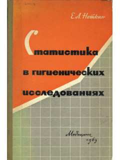 Статистика в гигиенических исследованиях