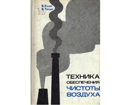 Техника обеспечения чистоты воздуха