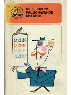 Рациональное питание.