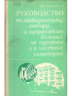 Руководство по медицинскому отбору и направлению больных на курорты и в местные санатории.