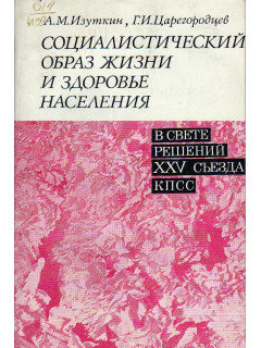 Социалистический образ жизни и здоровье населения в свете решений XXV съезда КПСС