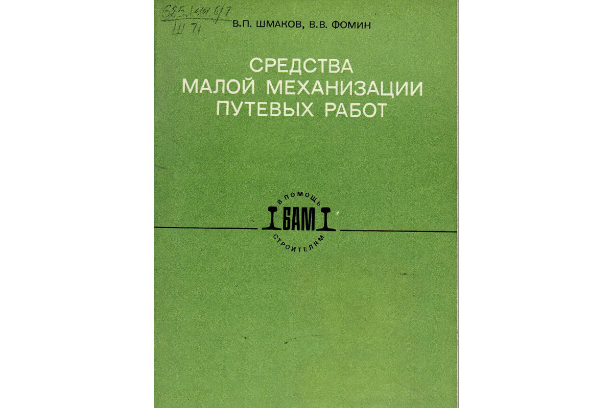 Книга Средства малой механизации путевых работ (Шмаков В.П., Фомин В.В.)  1977 г. Артикул: 11128751 купить