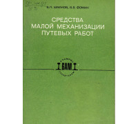 Средства малой механизации путевых работ