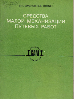 Средства малой механизации путевых работ