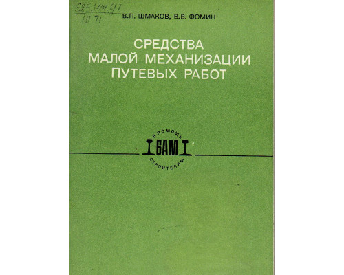 Средства малой механизации путевых работ