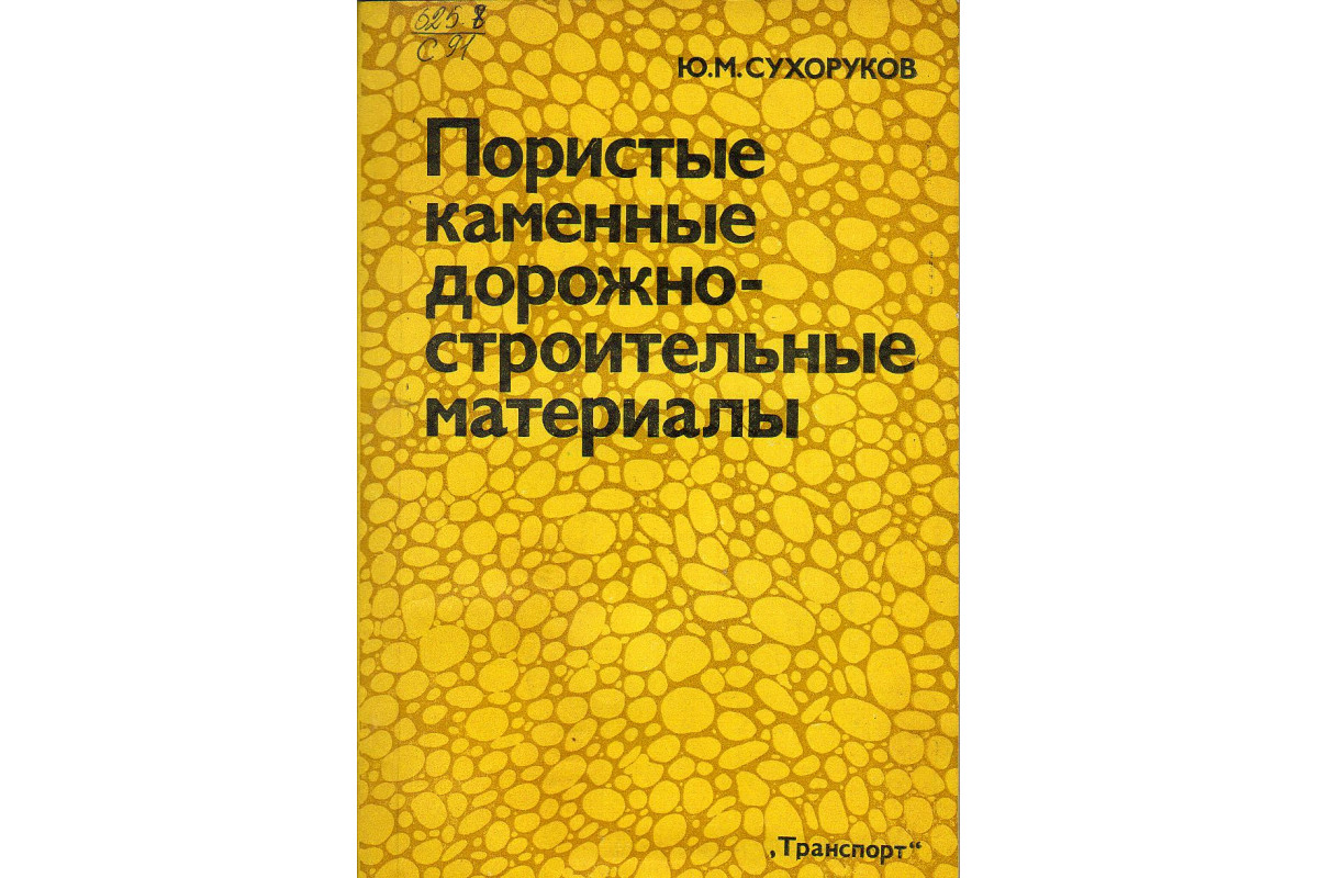 Книга Пористые каменные дорожно-строительные материалы. (Сухоруков Ю. М.)  1984 г. Артикул: 11128752 купить