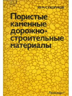 Пористые каменные дорожно-строительные материалы.
