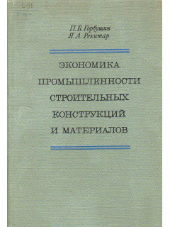 Экономика промышленности строительных конструкций и материалов.