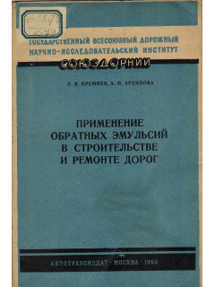 Применение обратных эмульсий в строительстве и ремонте дорог