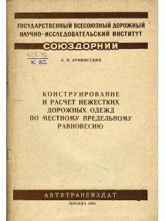 Конструирование и расчет нежестких дорожных одежд по местному предельному равновесию