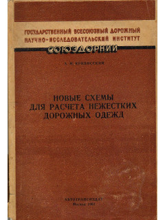 Новые схемы для расчета нежестких дорожных одежд