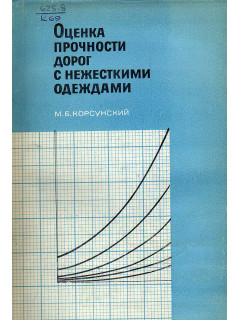 Оценка прочности дорог с нежесткими одеждами
