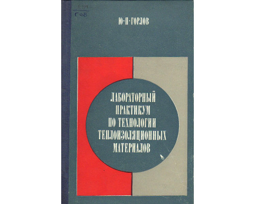 Лабораторный практикум по технологии теплоизоляционных материалов.