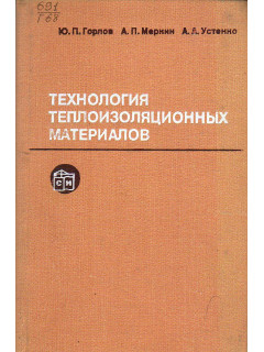Технология теплоизоляционных материалов.