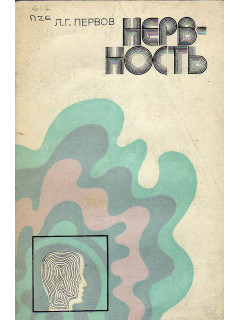 Нервность.