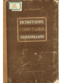 Испытание строительных материалов.
