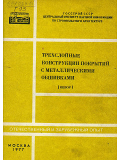 Трехслойные конструкции покрытий с металлическими обшивками (обзор)