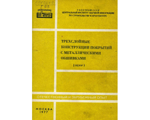 Трехслойные конструкции покрытий с металлическими обшивками (обзор)