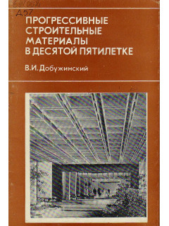 Прогрессивные строительные материалы в десятой пятилетке