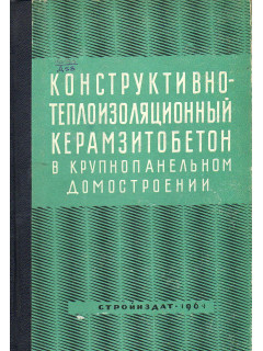 Конструктивно-теплоизоляционный керамзитобетон в крупнопанельном домостроении.