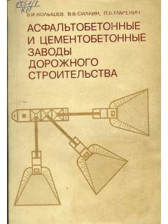 Асфальтобетонные и цементобетонные заводы дорожного строительства