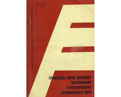 Применение теории массового обслуживания в проектировании автомобильных дорог