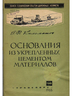 Основания из укрепленных цементом материалов