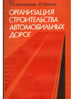 Организация строительства автомобильных дорог.