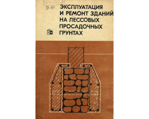 Эксплуатация и ремонт зданий на лессовых просадочных грунтах.