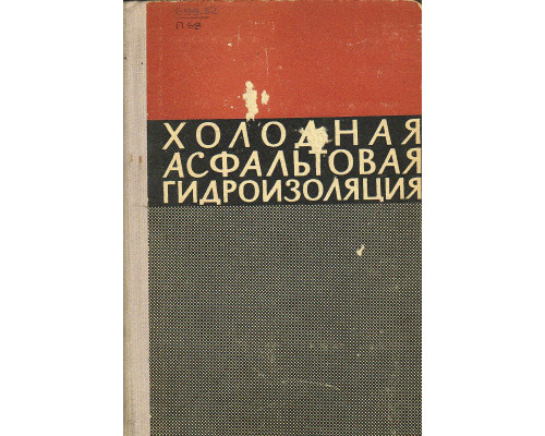 Холодная асфальтовая гидроизоляция.